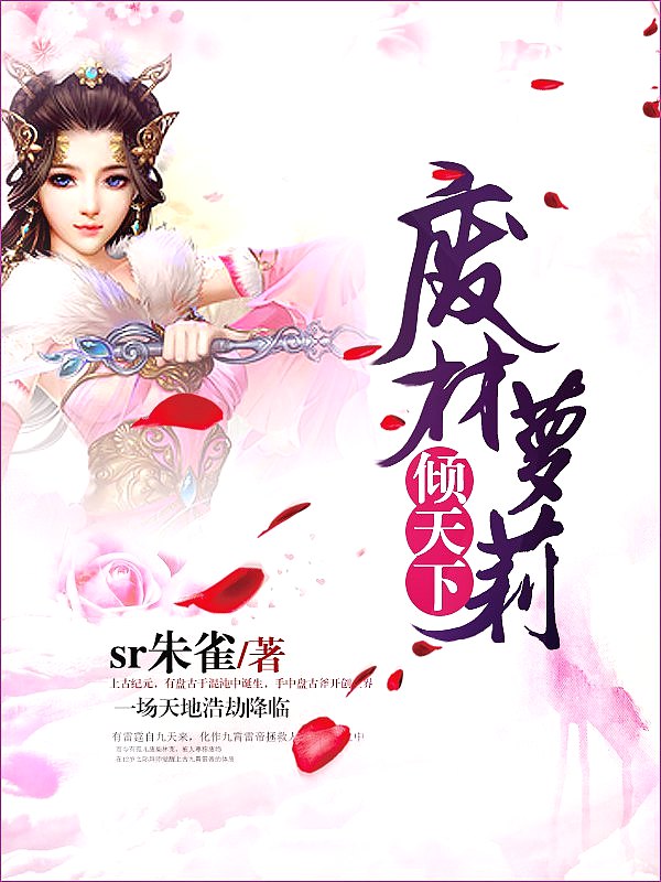 Bìa truyện Phế Tài La Lị Khuynh Thiên Hạ (废材萝莉倾天下)
