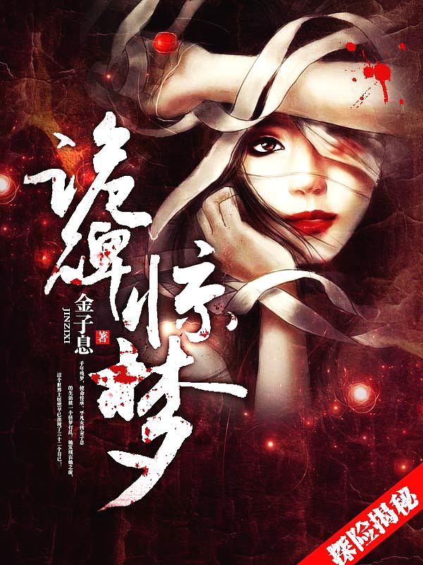 Bìa truyện Quỷ Bi Kinh Mộng (诡碑惊梦)