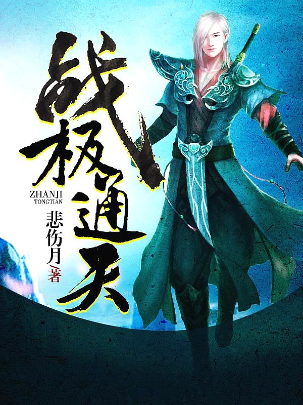 Bìa truyện Chiến Cực Thông Thiên (战极通天)