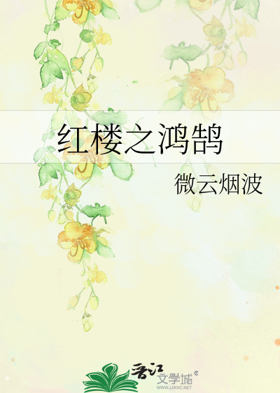 Bìa truyện Hồng Lâu Chi Hồng Cốc (红楼之鸿鹄)