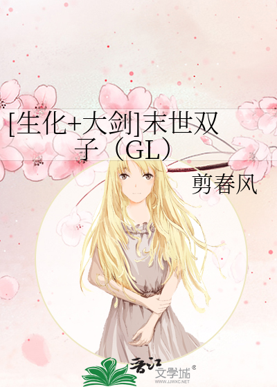 Bìa truyện Sinh Hóa Đại Kiếm Mạt Thế Song Tử Gl ([生化+大剑]末世双子（GL）)