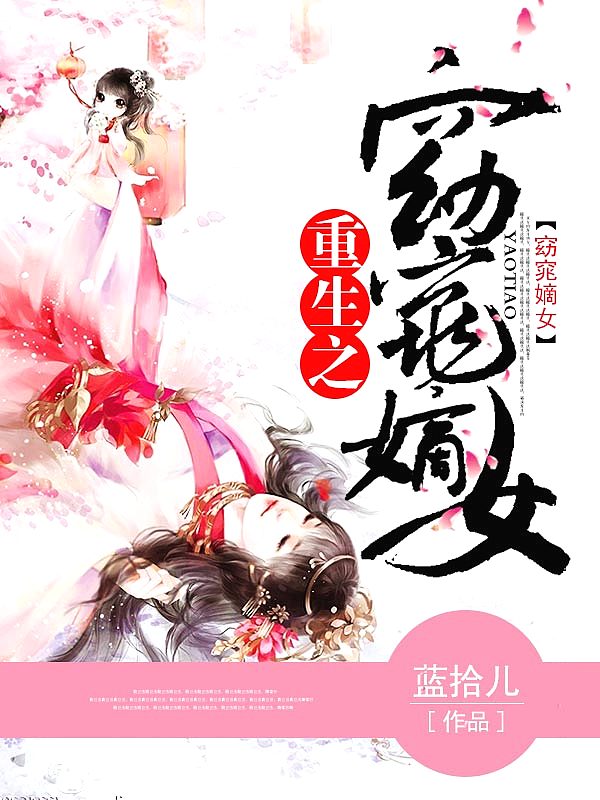 Bìa truyện Trọng Sinh Chi Yểu Điệu Đích Nữ (重生之窈窕嫡女)
