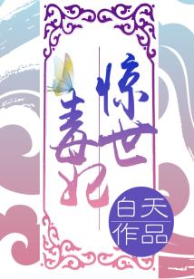 Bìa truyện Kinh Thế Độc Phi Chi Khinh Cuồng Đại Tiểu Tỷ (惊世毒妃之轻狂大小姐)