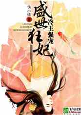 Bìa truyện Lãnh Vương Cường Sủng Thịnh Thế Cuồng Phi (冷王强宠：盛世狂妃)
