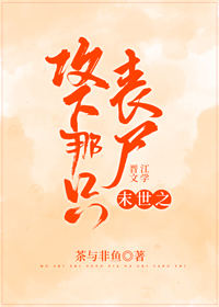 Bìa truyện Mạt Thế Chi Công Hạ Na Chích Tang Thi (末世之攻下那只丧尸)