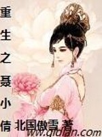 Bìa truyện Trọng Sinh Chi Nhiếp Tiểu Thiến (重生之聂小倩)