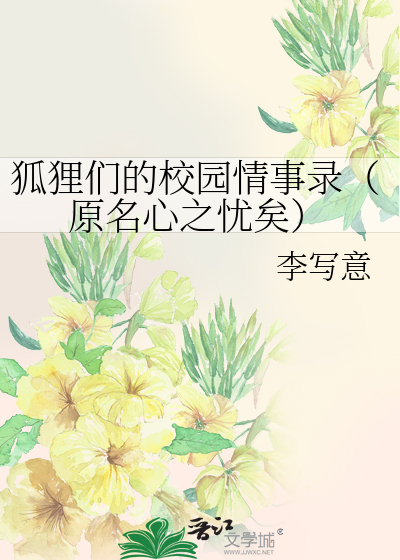 Bìa truyện Hồ Li Môn Đích Giáo Viên Lục Nguyên Danh Tâm Chi Ưu Hĩ (狐狸们的校园□□录（原名心之忧矣）)