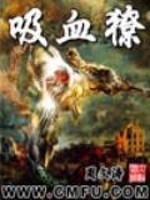 Bìa truyện Hấp Huyết Lão (吸血獠)