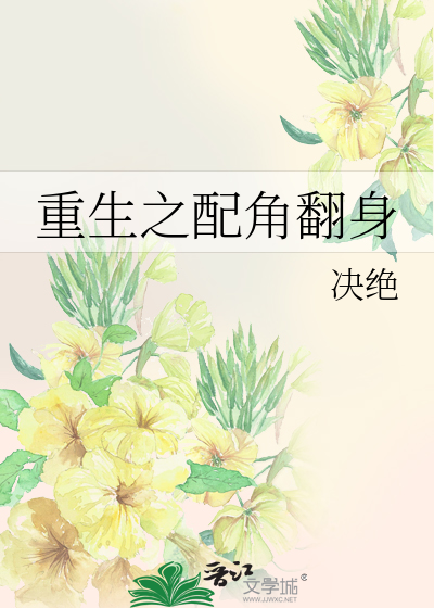 Bìa truyện Trọng Sinh Chi Phối Giác Phiên Thân (重生之配角翻身)