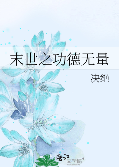 Bìa truyện Mạt Thế Chi Công Đức Vô Lượng (末世之功德无量)