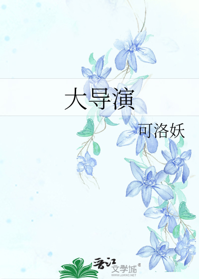 Bìa truyện Đại Đạo Diễn (大导演)