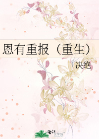 Bìa truyện Ân Hữu Trọng Báo Trọng Sinh (恩有重报（重生）)