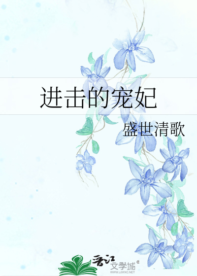 Bìa truyện Tiến Kích Đích Sủng Phi (进击的宠妃)