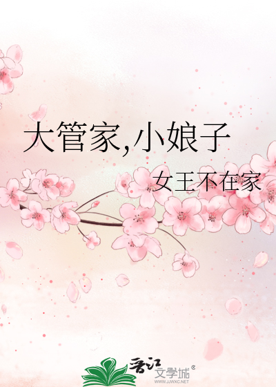 Bìa truyện Đại Quản Gia Tiểu Nương Tử (大管家,小娘子)