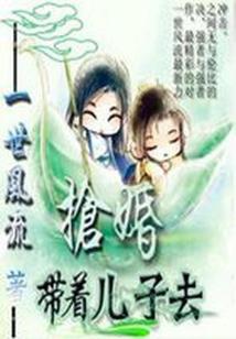 Bìa truyện Đái Trứ Nhân Tử Khứ Thưởng Hôn (带着儿子去抢婚)