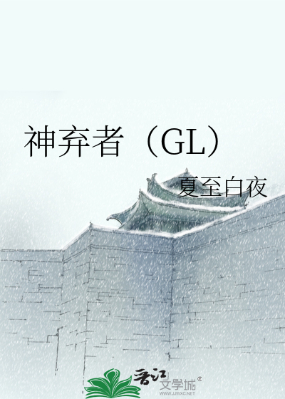 Bìa truyện Thần Khí Giả Gl (神弃者（GL）)