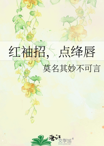 Bìa truyện Hồng Tụ Chiêu Điểm Giáng Thần (红袖招，点绛唇)
