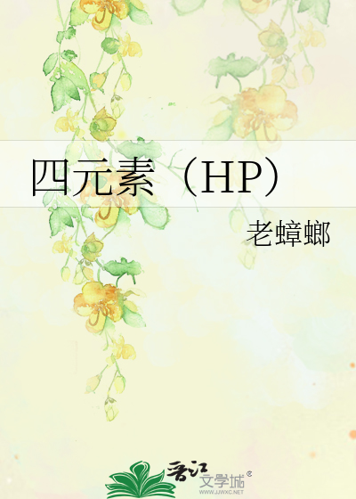 Bìa truyện Tứ Nguyên Tố Hp (四元素（HP）)