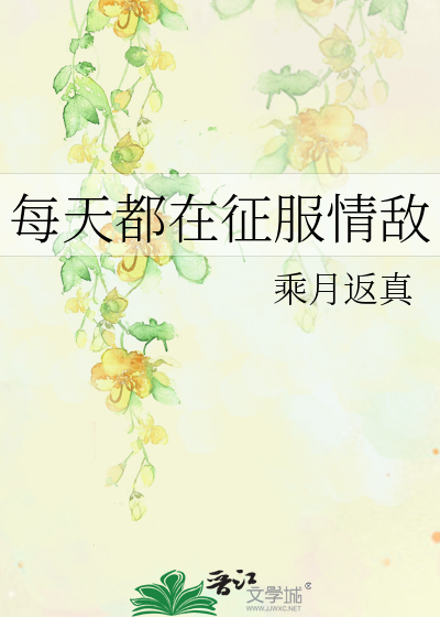 Bìa truyện Mỗi Thiên Đô Tại Chinh Phục Tình Địch (每天都在征服情敌)