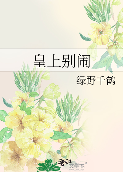 Bìa truyện Hoàng Thượng Biệt Náo (皇上别闹)
