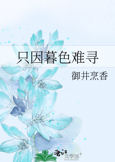 Bìa truyện Chích Nhân Mộ Sắc Nan Tầm (只因暮色难寻)
