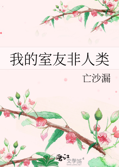 Bìa truyện Ngã Đích Thất Hữu Phi Nhân Loại (我的室友非人类)