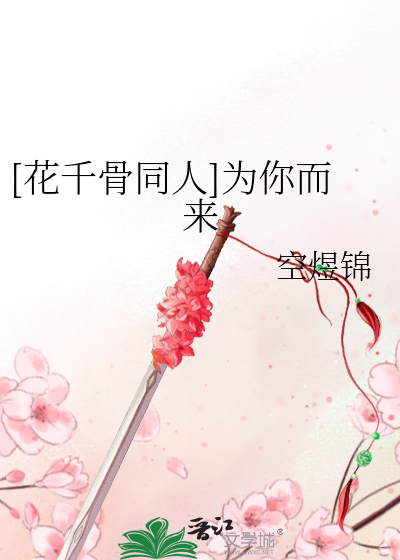 Bìa truyện Hoa Thiên Cốt Đồng Nhân Vi Nhĩ Nhi Lai ([花千骨同人]为你而来)