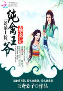 Bìa truyện Dụ Đích Thượng Chẩm Thuần Cầm Vương Gia Độc Sủng Phi (诱嫡上枕：纯禽王爷毒宠妃)