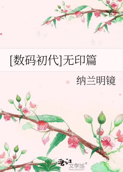 Bìa truyện Sổ Mã Sơ Đại Vô Ấn Thiên ([数码初代]无印篇)