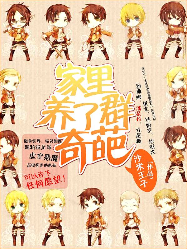 Bìa truyện Gia Lí Dưỡng Liễu Quần Kì Ba (家里养了群奇葩)