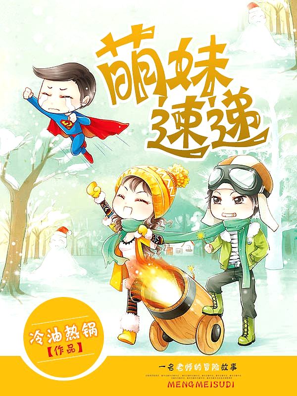 Bìa truyện Manh Muội Tốc Đệ (萌妹速递)