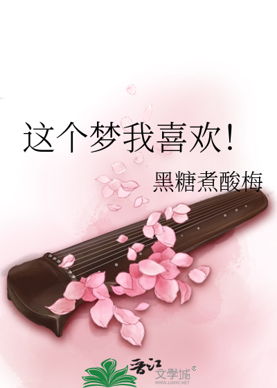 Bìa truyện Giá Cá Mộng Ngã Hỉ Hoan (这个梦我喜欢！)