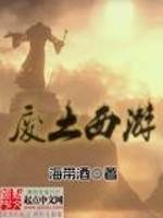 Bìa truyện Phế Thổ Tây Du (废土西游)