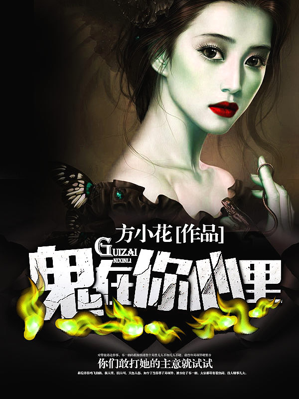 Bìa truyện Quỷ Tại Nhĩ Tâm Lí (鬼在你心里)