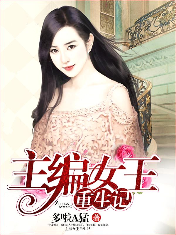 Bìa truyện Chủ Biên Nữ Vương Trọng Sinh Kí (主编女王重生记)