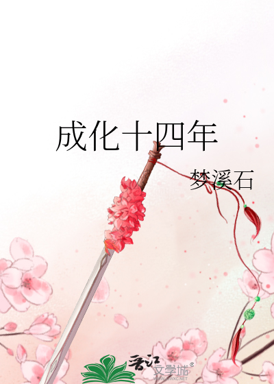Bìa truyện Thành Hóa Thập Tứ Niên (成化十四年)