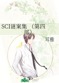 Bìa truyện Sci Mê Án Tập Đệ Tứ Bộ (SCI谜案集 (第四部))