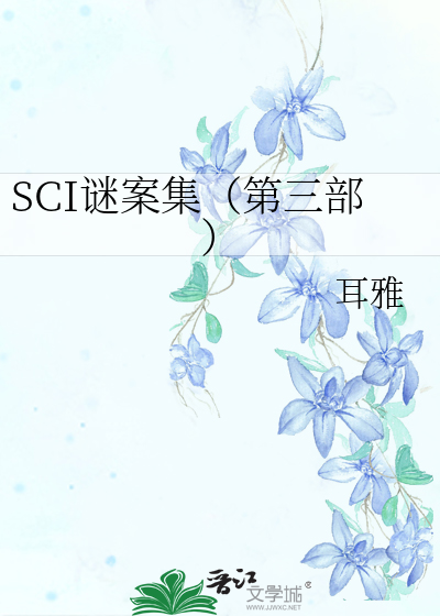 Bìa truyện Sci Mê Án Tập Đệ Tam Bộ (SCI谜案集（第三部）)