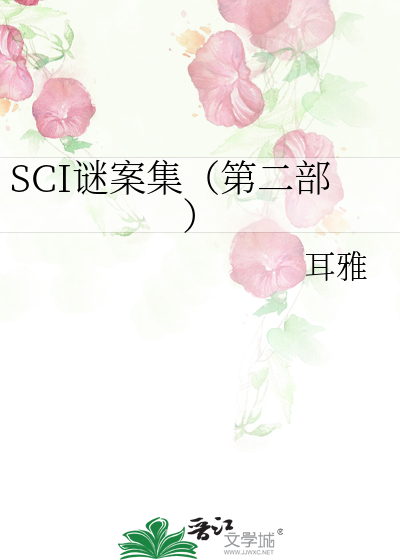Bìa truyện Sci Mê Án Tập Đệ Nhị Bộ (SCI谜案集（第二部）)