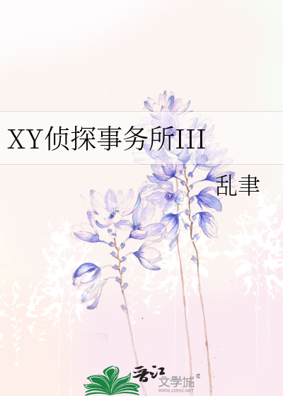 Bìa truyện Xy Trinh Thám Sự Vụ Sở Iii (XY侦探事务所III)