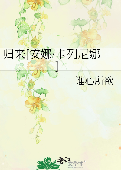 Bìa truyện Quy Lai An Na Tạp Liệt Ni Na (归来[安娜·卡列尼娜])