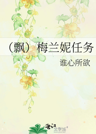 Bìa truyện Phiêu Mai Lan Ny Nhậm Vụ (（飘）梅兰妮任务)