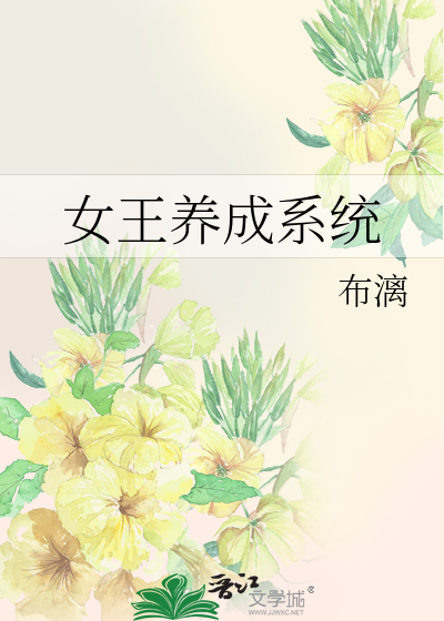 Bìa truyện Nữ Vương Dưỡng Thành Hệ Thống (女王养成系统)