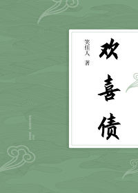 Bìa truyện Hoan Hỉ Trái (欢喜债)