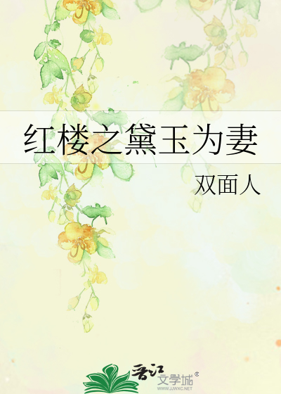 Bìa truyện Hồng Lâu Chi Đại Ngọc Vi Thê (红楼之黛玉为妻)