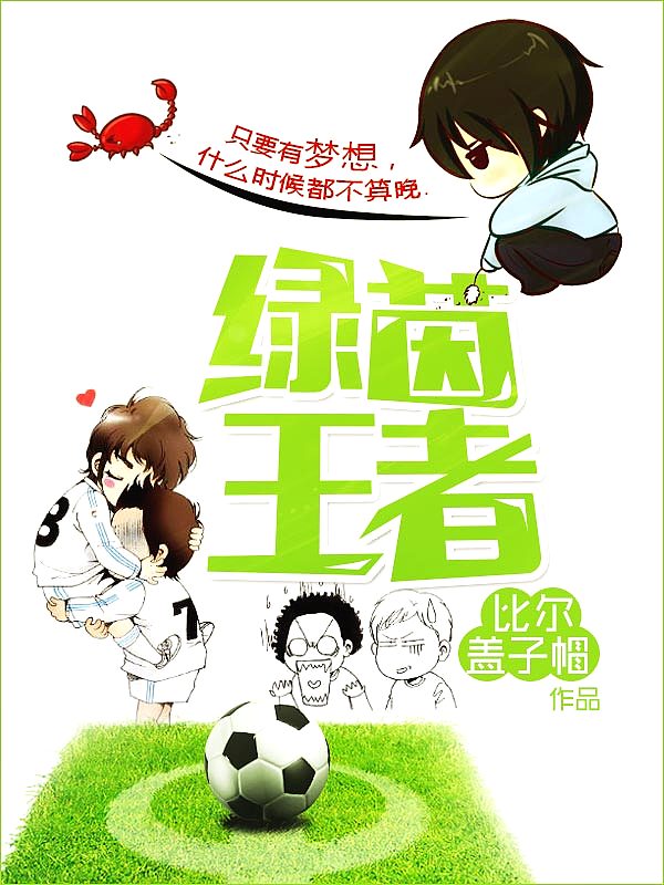 Bìa truyện Lục Nhân Vương Giả (绿茵王者)