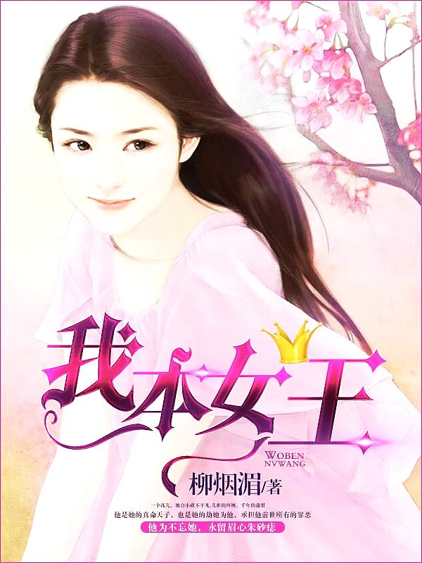 Bìa truyện Ngã Bổn Nữ Vương (我本女王)