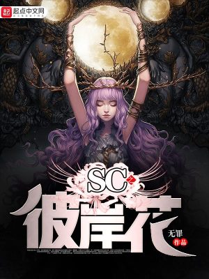 Bìa truyện Sc Chi Bỉ Ngạn Hoa (SC之彼岸花)