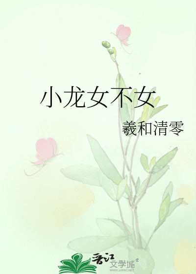 Bìa truyện Tiểu Long Nữ Bất Nữ (小龙女不女)