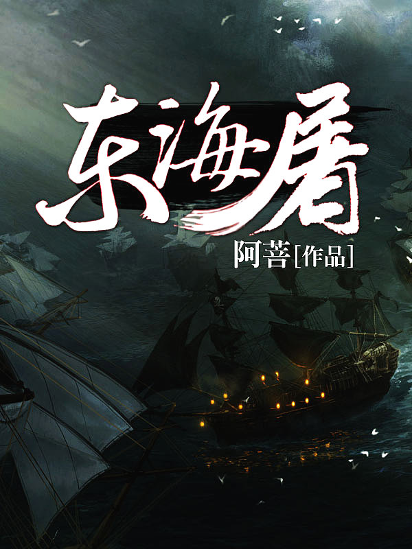 Bìa truyện Đông Hải Đồ (东海屠)